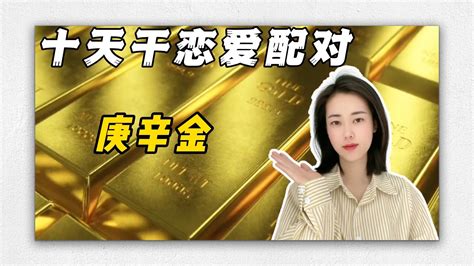 庚金男 辛金女|继续十天干搭配恋爱篇：庚金和辛金